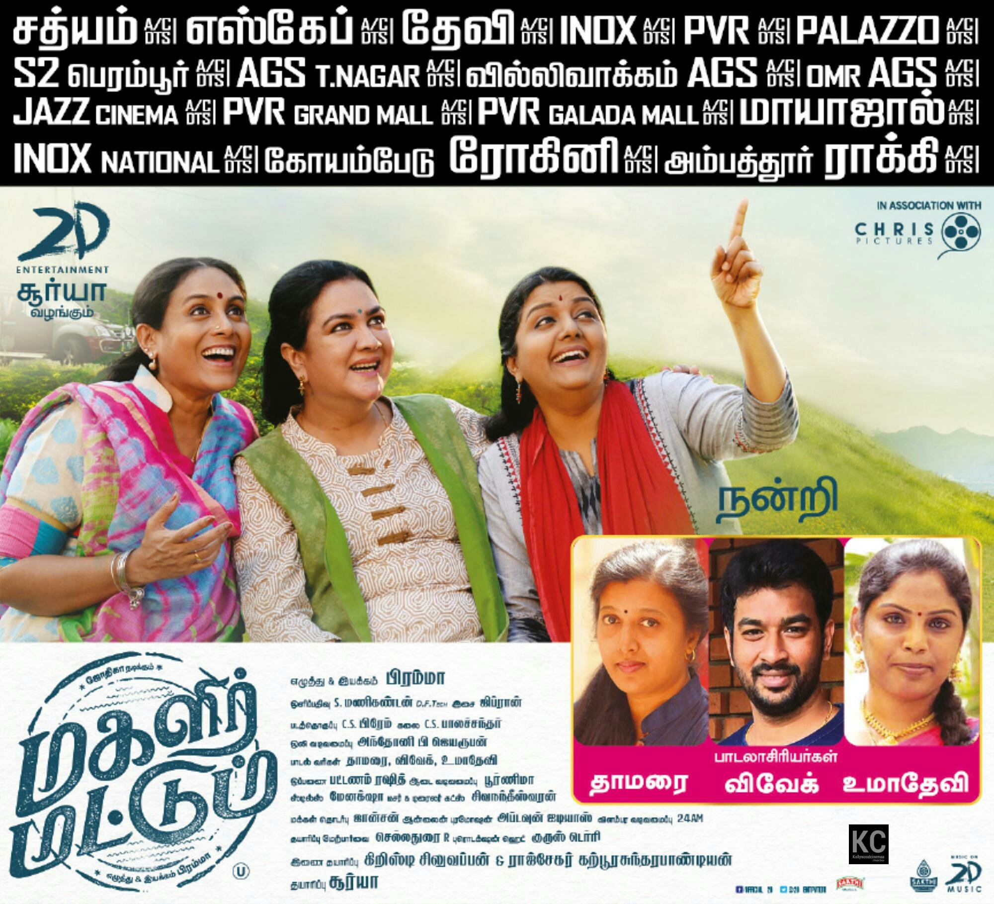 Bhanupriya, Saranya Ponvannan, Urvashi, Thamarai, Vivek, and Uma Devi in Magalir Mattum (2017)