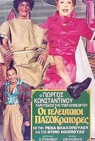 Dinos Iliopoulos and Rena Vlahopoulou in Oi teleftaioi PASOKratores (1989)