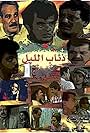 Theyab Al-Lail (1992)