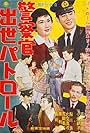 Keisatsukan shusse patrol (1958)