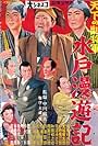 Tenka no fukushôgun: Mito manyûki (1958)