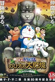 Eiga Doraemon: Shin Nobita no daimakyô (2014)