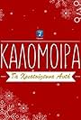 Kalomoira: Ta Hristougenna afta (2016)