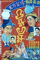 Tuge yu Aoge (1960)