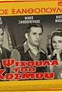 Ta psihoula tou kosmou (1968)