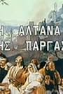 I altana tis Pargas (1990)