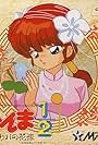 Ranma ½: Toraware no Hanayome (1991)