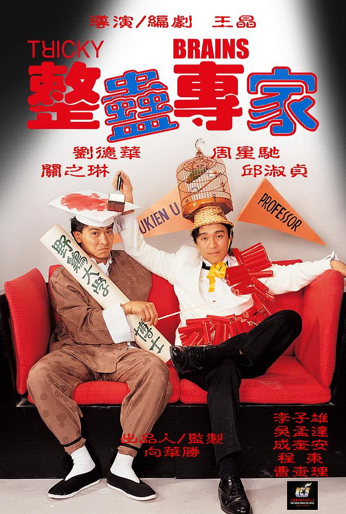 Stephen Chow and Andy Lau in Tricky Brains (1991)