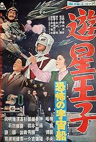 Prince of Space: Spaceship of Fear (1959)