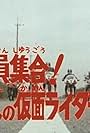 Kamen Rider Stronger: All Together! Seven Kamen Riders!! (1976)