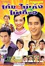 Keng Mai Keng Mai Kaew (2004)