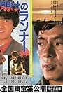 Yoake no runner (1983)