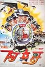 Da tou bing: A-bing ge (1987)