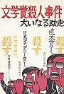 Bungakusho satsujin jiken: Oinaru jyoso (1989)