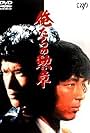 Oretachi no kunshô (1975)