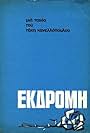 Ekdromi (1966)