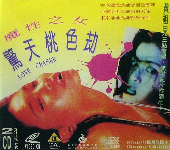 Love Chaser (1993)