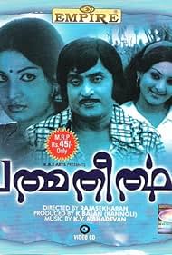 Pathmatheertham (1978)