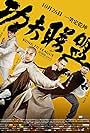 Kung Fu League (2018)