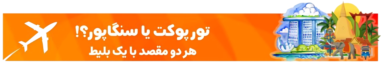 تور پوکت سنگاپور