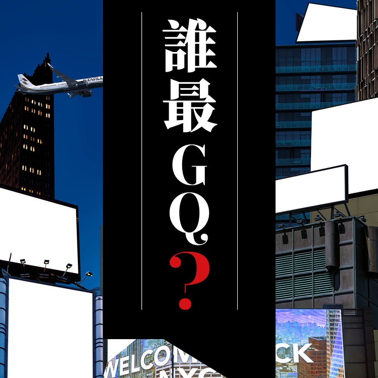 2020年度最GQ的口袋名單有哪些，你知道嗎？