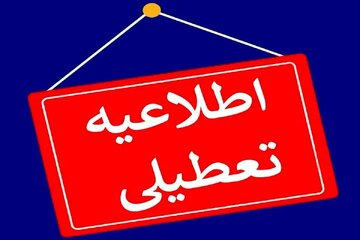 برخی مدارس تهران فردا ( ۱۸ دی )تعطیل شد/جزئیات