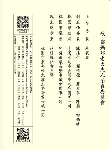 ▲蔡英文總統擔任鄭文燦之母、鄭邱碧回的治喪委員會主委。（圖／翻攝鄭邱碧回訃告）