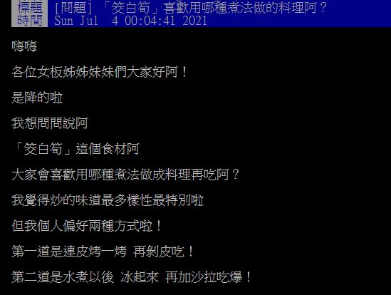 ▲一名網友在PTT詢問大家「『筊白筍』喜歡用哪種煮法做的料理阿？」釣出專業吃貨分享「另類煮法」，大讚既好吃又下飯。（圖／翻攝自PTT）