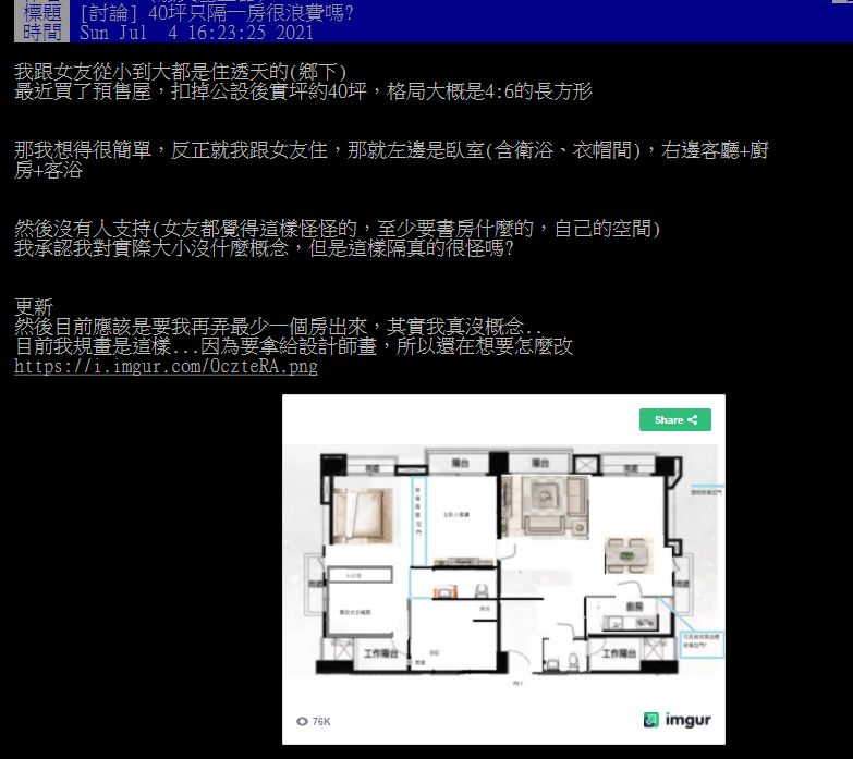 ▲有網友在PTT發文求解「40坪只隔一房很浪費嗎？」引來不少過來人建議「理想房間數」，認為日後妙用多。（圖／翻攝自PTT）