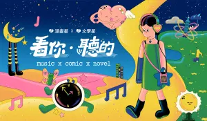 漫畫星、文學星進駐「火球祭」！攜手5樂團展開《看你聽的》4部曲
