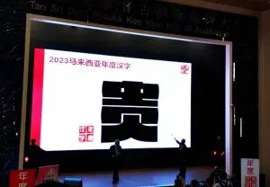 馬來西亞2023年度漢字出爐！「貴」反映通膨、物價飛漲壓力
