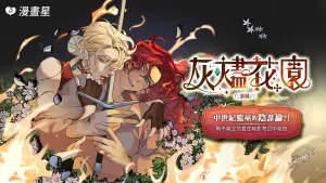 漫畫星新作《灰燼花園》唯美百合戀曲！神秘吸血鬼與戰士禁忌之愛
