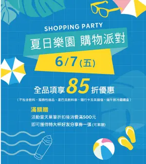 ▲星巴克6月7日夏日樂園購物派對，全品項「85折優惠」，消費滿額再送「特大杯好友分享優惠券」。（圖／翻攝自星巴克官網）