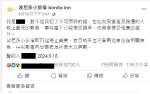 ▲台東波尼多小旅宿爆發偷拍事件，陳姓負責人事後也於臉書發文道歉，表示未來不會再從事旅宿業。（圖／翻攝畫面）