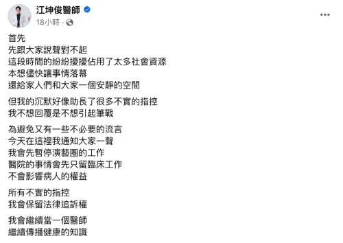 ▲江坤俊9日在臉書發文表示：「為避免又有一些不必要的流言，今天在這裡我通知大家一聲，我會先暫停演藝圈的工作，醫院的事情會先只留臨床工作，不會影響病人的權益。」（圖／江坤俊臉書）