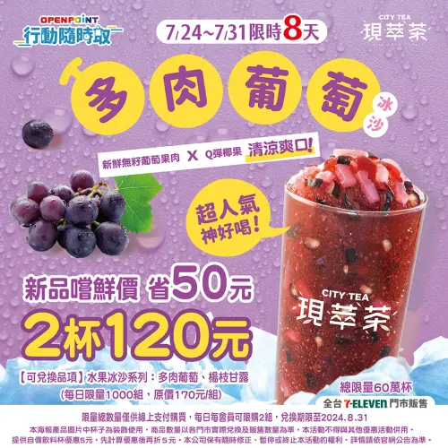 ▲7-11消暑新品！現萃茶多肉葡萄冰沙2杯120元。（圖／7-11提供）