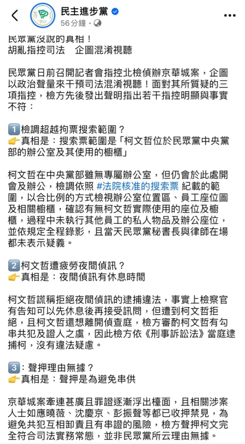 ▲針對京華城案調查，民進黨臉書幫北檢發言被罵政治干預司法，趕緊急刪文。（圖／翻攝自民進黨臉書）