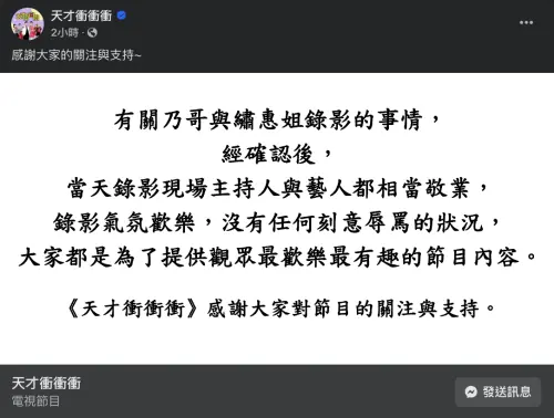 ▲《天才衝衝衝》發表聲明，表示已經確認過節目內容，錄影現場非常歡樂。（圖／天才衝衝衝 臉書）