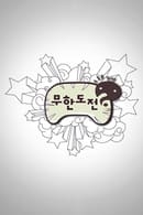 Infinite Challenge - Infinite Challenge