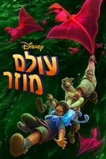 עולם מוזר