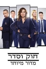 חוק וסדר: מדור מיוחד