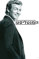 המנטליסט