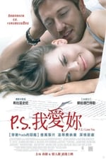 P.S. 我愛妳