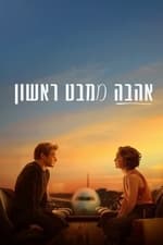 אהבה ממבט ראשון