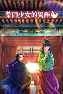 藥師少女的獨語