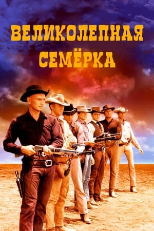 Великолепная семерка