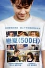 和莎莫的500天