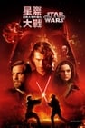 Star Wars: Episode III - Revenge of the Sith