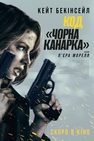 Код «Чорна канарка»