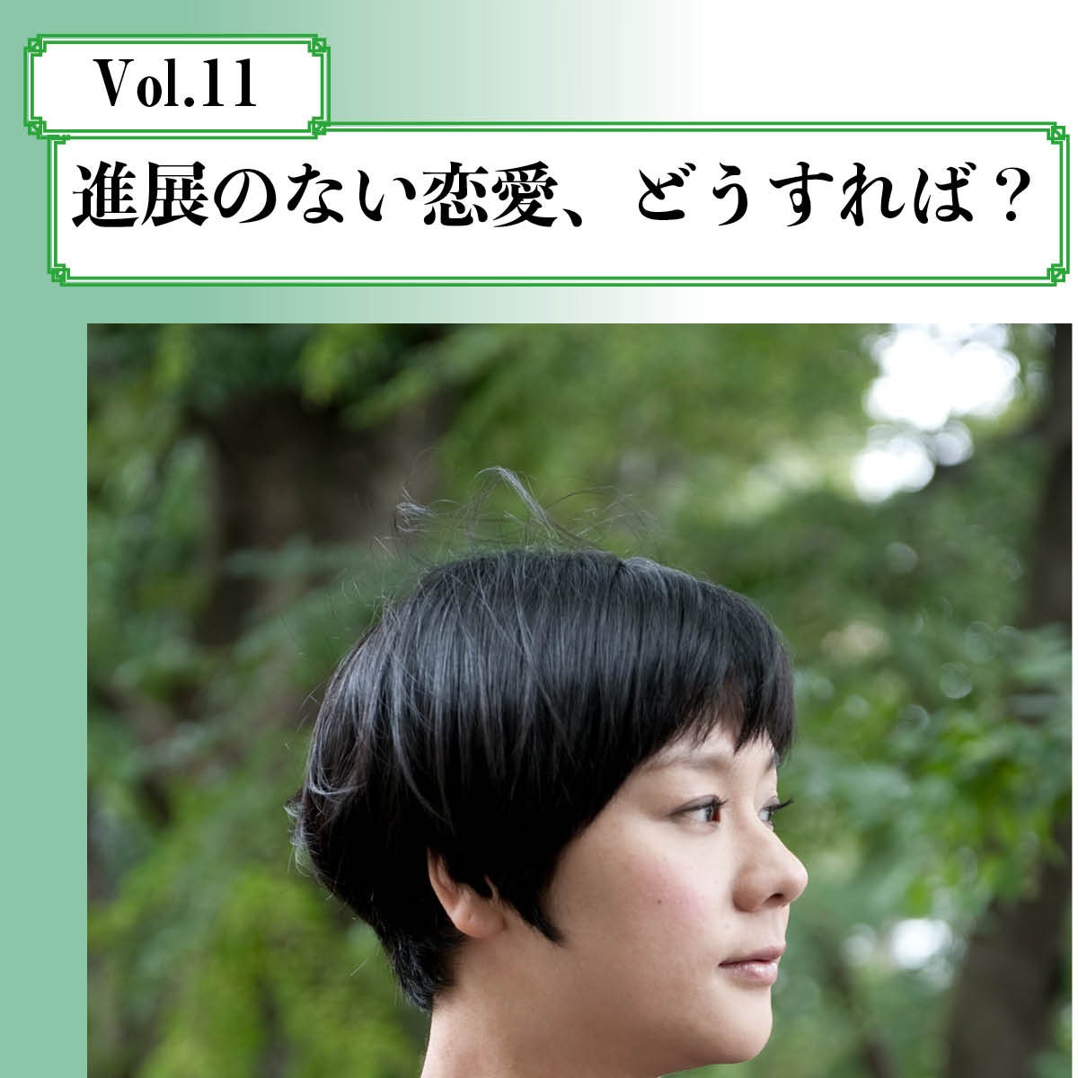 仲が良いのに永遠に手を出してこない男性に不満が……。【ジェーン・スーの恋愛相談箱  ポッドキャスト Vol.11】